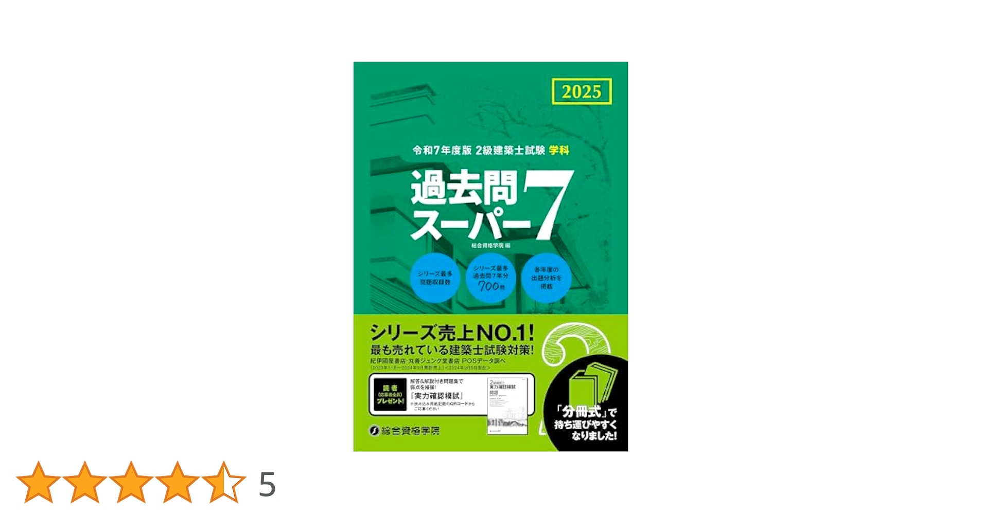 令和7年度版 2級建築士試験 学科 過去問スーパー7 | 総合資格